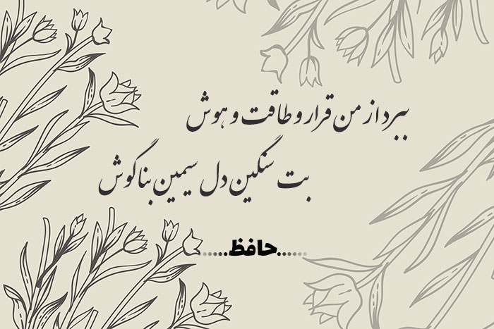 غزل شماره ۲۸۲ حافظ