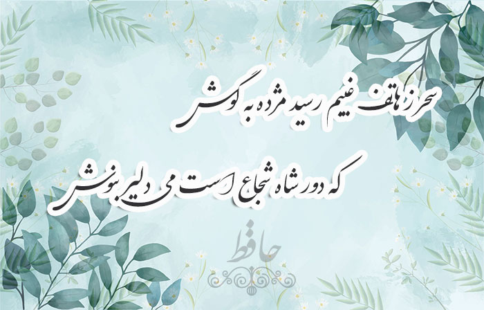 غزل شماره ۲۸۳ حافظ