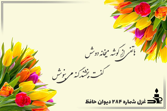 غزل شماره ۲۸۴ حافظ