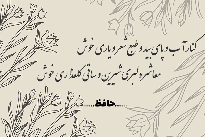 غزل شماره ۲۸۸ حافظ