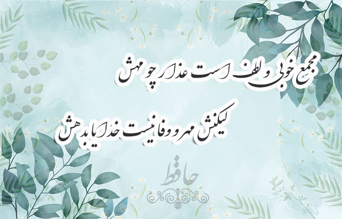 غزل شماره ۲۸۹ حافظ