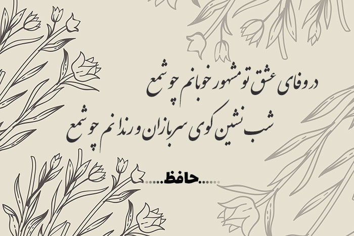غزل شماره ۲۹۴ حافظ