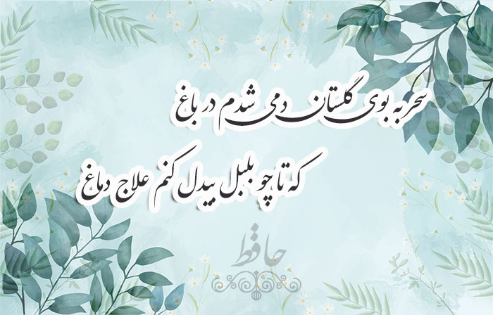 غزل شماره ۲۹۵ حافظ