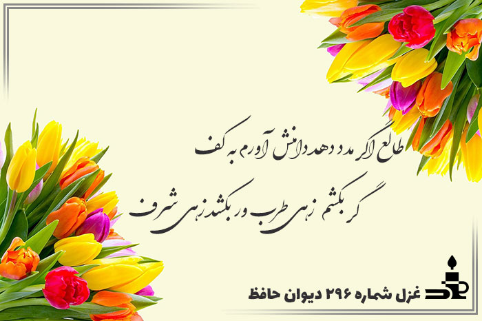 غزل شماره ۲۹۶ حافظ