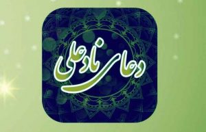طریقه ختم نادعلی