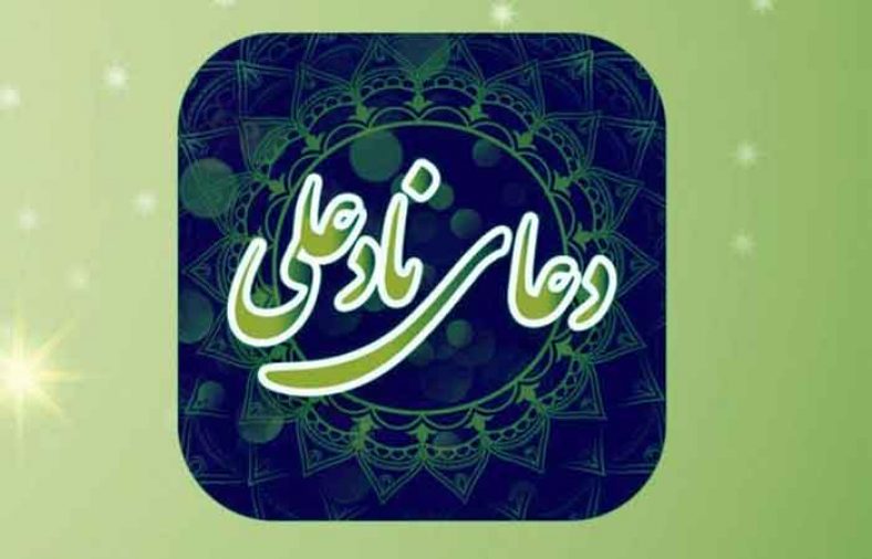 طریقه ختم نادعلی