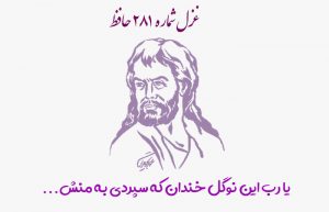 غزل شماره ۲۸۱ حافظ