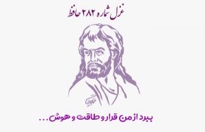 غزل شماره ۲۸۲ حافظ