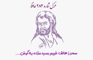 غزل شماره ۲۸۳ حافظ