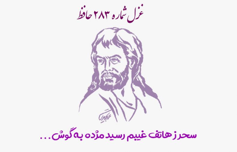 غزل شماره ۲۸۳ حافظ