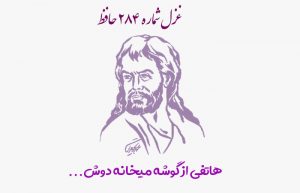 غزل شماره ۲۸۴ حافظ