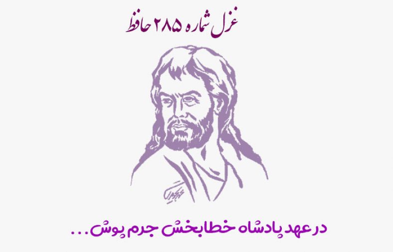 غزل شماره ۲۸۵ حافظ