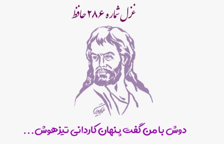غزل شماره ۲۸۶ حافظ