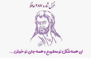 غزل شماره ۲۸۷ حافظ