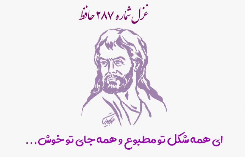 غزل شماره ۲۸۷ حافظ