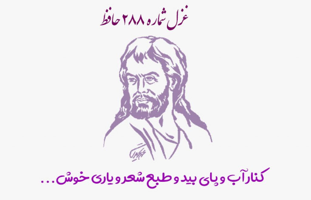 تفسیر غزل شماره ۲۸۸ حافظ: کنار آب و پای بید و طبع شعر + خوانش صوتی