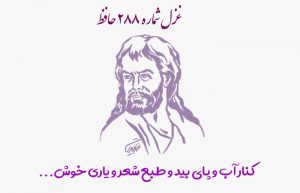 غزل شماره ۲۸۸ حافظ