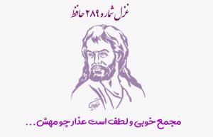 غزل شماره ۲۸۹ حافظ