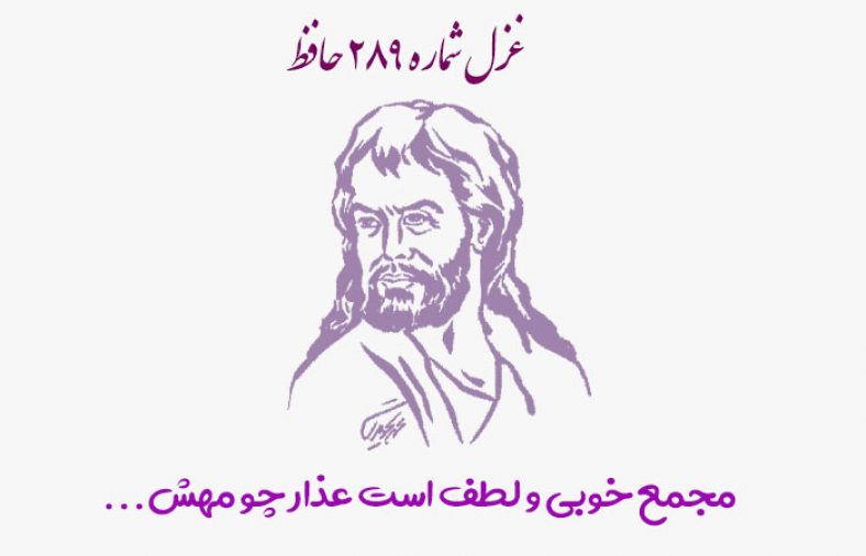 غزل شماره ۲۸۹ حافظ