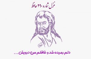 غزل شماره ۲۹۰ حافظ
