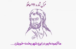 غزل شماره ۲۹۱ حافظ