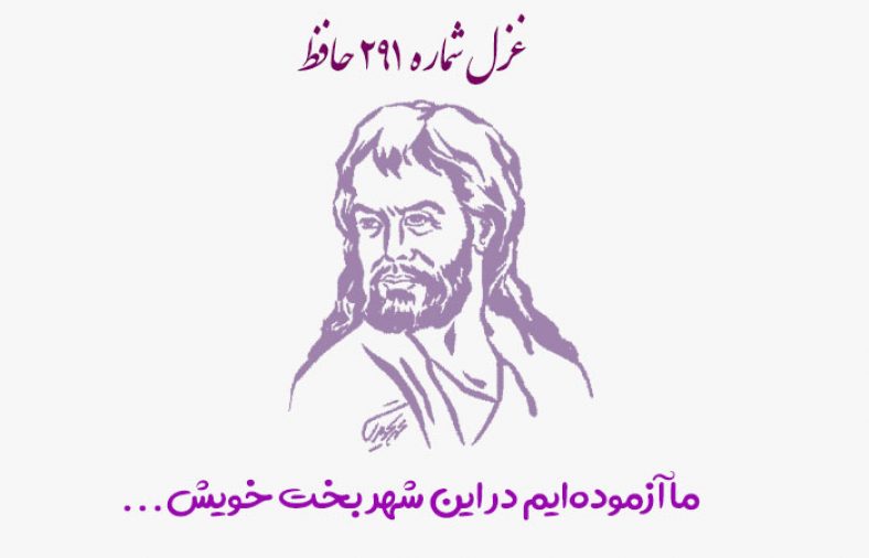 غزل شماره ۲۹۱ حافظ