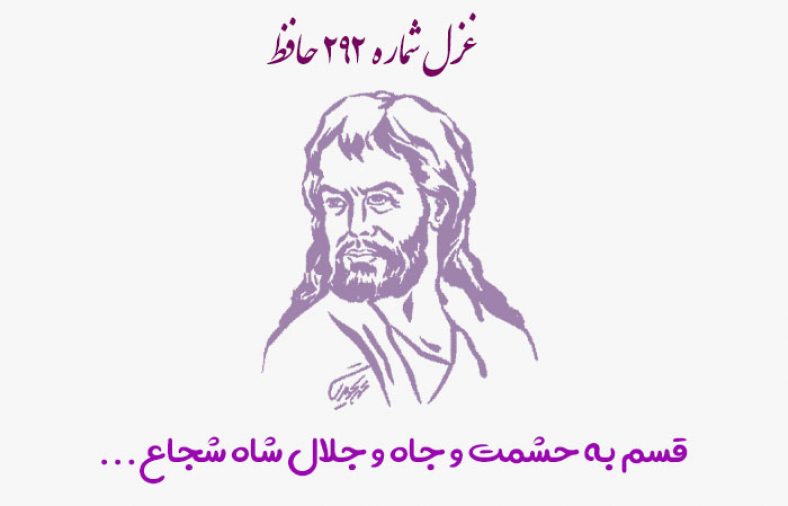 غزل شماره ۲۹۲ حافظ