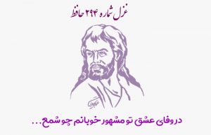 غزل شماره ۲۹۴ حافظ