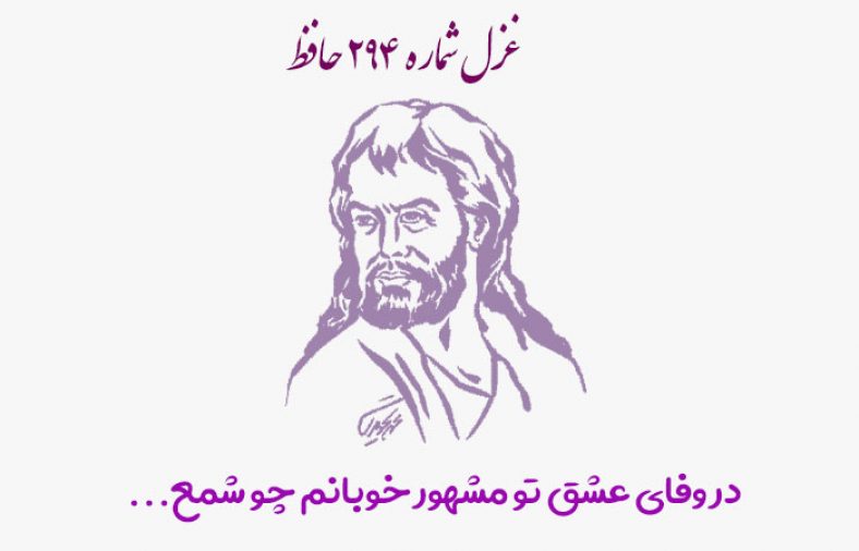 غزل شماره ۲۹۴ حافظ