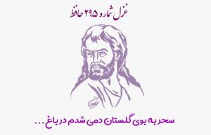 غزل شماره ۲۹۵ حافظ