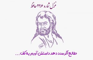 غزل شماره ۲۹۶ حافظ