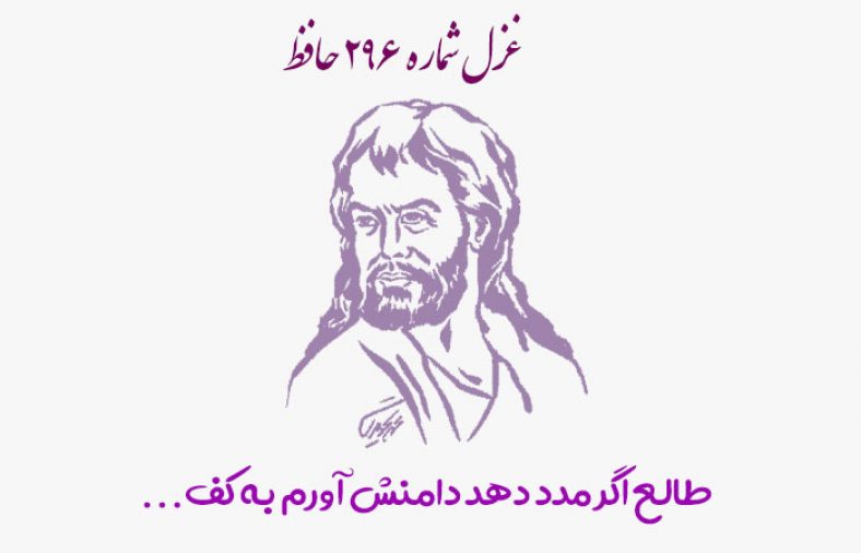 غزل شماره ۲۹۶ حافظ