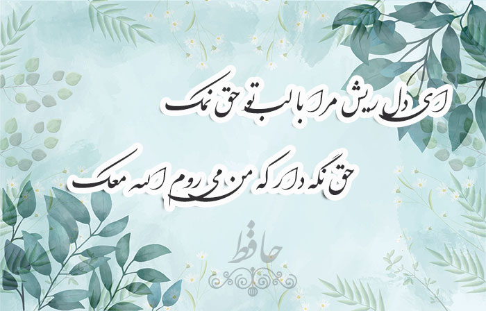غزل شماره ۳۰۱ حافظ