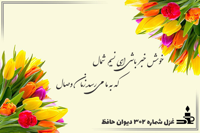 غزل شماره ۳۰۲ حافظ
