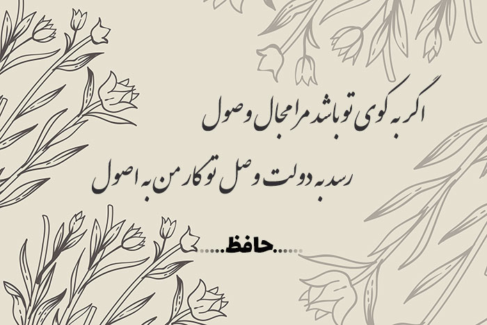 غزل شماره ۳۰۶ حافظ