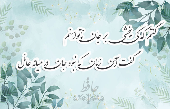 غزل شماره ۳۰۷ حافظ