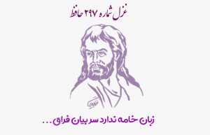 غزل شماره ۲۹۷ حافظ