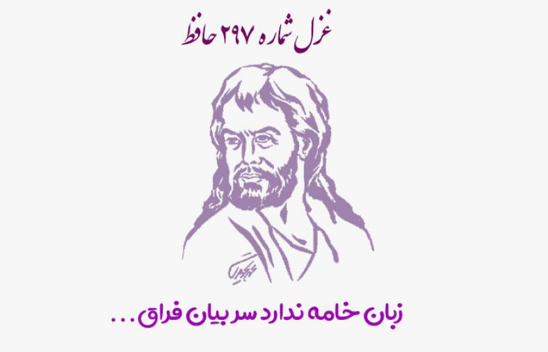 غزل شماره ۲۹۷ حافظ
