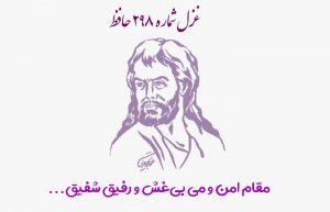 غزل شماره ۲۹۸ حافظ