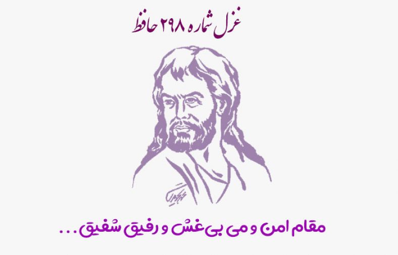 غزل شماره ۲۹۸ حافظ