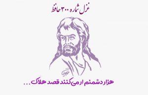 غزل شماره ۳۰۰ حافظ