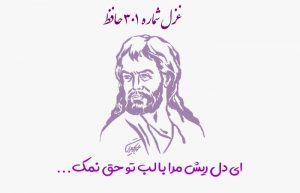 غزل شماره ۳۰۱ حافظ
