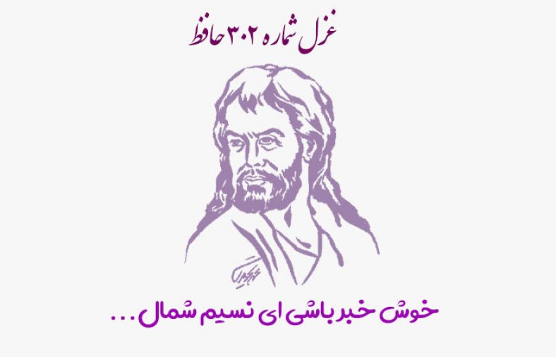 غزل شماره ۳۰۲ حافظ
