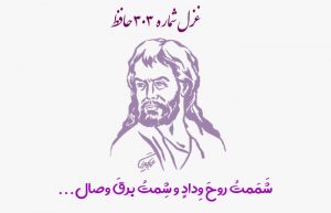 غزل شماره ۳۰۳ حافظ