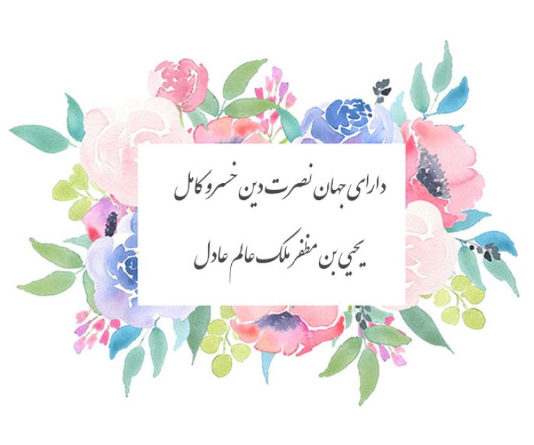 غزل شماره ۳۰۴ حافظ دارای جهان