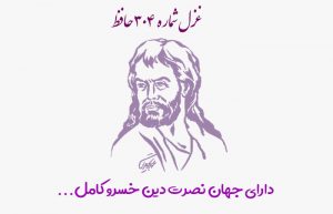 غزل شماره ۳۰۴ حافظ