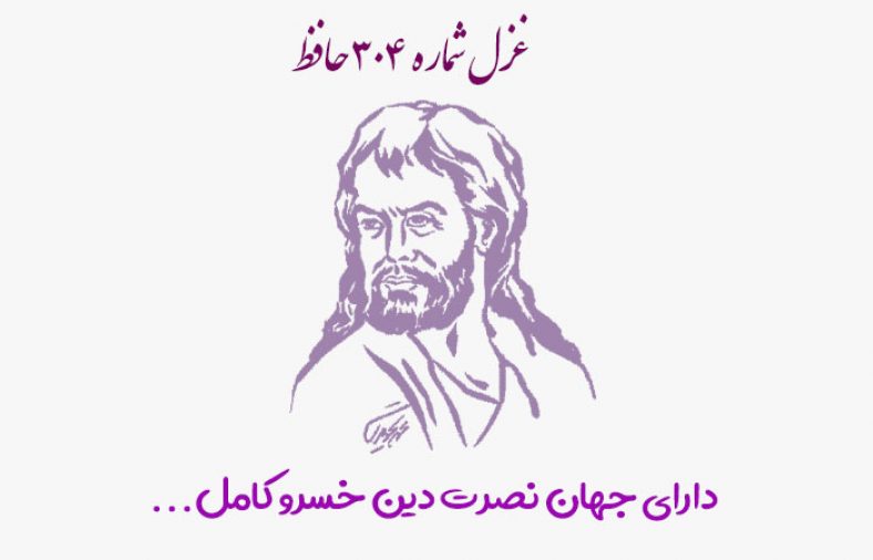غزل شماره ۳۰۴ حافظ