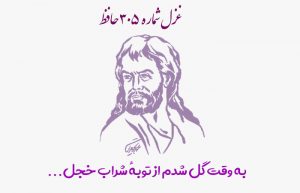 غزل شماره ۳۰۵ حافظ