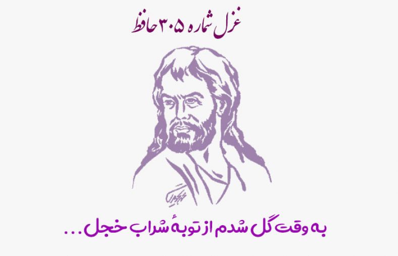 غزل شماره ۳۰۵ حافظ