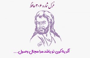 غزل شماره ۳۰۶ حافظ